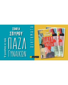 ΠΑΖΛ ΓΥΝΑΙΚΩΝ 9 ΓΥΝΑΙΚΕΣ ΚΙ ΕΓΩ