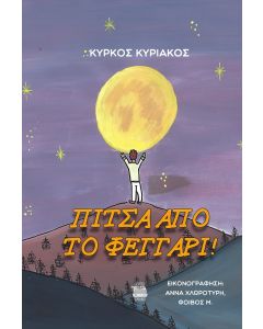 ΠΙΤΣΑ ΑΠΟ ΤΟ ΦΕΓΓΑΡΙ