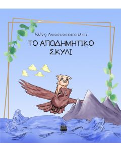ΤΟ ΑΠΟΔΗΜΗΤΙΚΟ ΣΚΥΛΙ