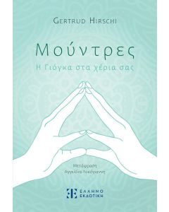 ΜΟΥΝΤΡΕΣ Η ΓΙΟΓΚΑ ΣΤΑ ΧΕΡΙΑ ΣΑΣ