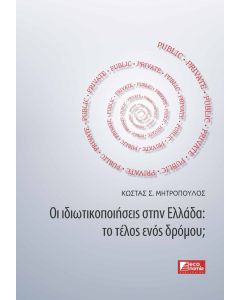 ΟΙ ΙΔΙΩΤΙΚΟΠΟΙΗΣΕΙΣ ΣΤΗΝ ΕΛΛΑΔΑ: ΤΟ ΤΕΛΟΣ ΕΝΟΣ ΔΡΟΜΟΥ;