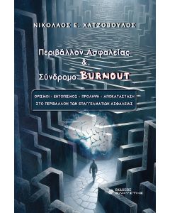ΠΕΡΙΒΑΛΛΟΝ ΑΣΦΑΛΕΙΑΣ ΚΑΙ ΣΥΝΔΡΟΜΟ BURNOUT
