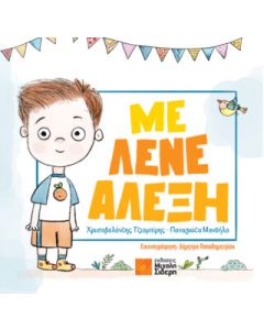 ΜΕ ΛΕΝΕ ΑΛΕΞΗ