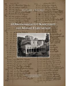 Η ΟΙΚΟΔΟΜΗΣΗ ΤΟΥ ΚΑΘΟΛΙΚΟΥ ΤΗΣ ΜΟΝΗΣ ΕΣΦΙΓΜΕΝΟΥ