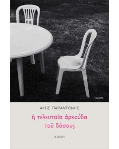 Η ΤΕΛΕΥΤΑΙΑ ΑΡΚΟΥΔΑ ΤΟΥ ΔΑΣΟΥΣ