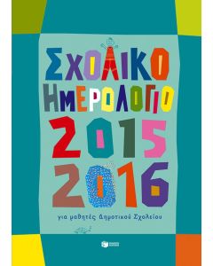 Σχολικό ημερολόγιο 2015 - 2016 για μαθητές Δημοτικού Σχολείου
