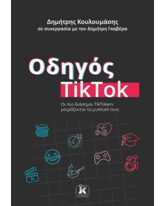 ΟΔΗΓΟΣ TIKTOK : ΟΙ ΠΙΟ ΔΙΑΣΗΜΟΙ TIKTOKERS ΜΟΙΡΑΖΟΝΤΑΙ ΤΑ ΜΥΣΤΙΚΑ ΤΟΥΣ