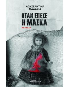 ΟΤΑΝ ΕΠΕΣΕ Η ΜΑΣΚΑ