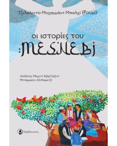 ΟΙ ΙΣΤΟΡΙΕΣ ΤΟΥ ΜΕΣΝΕΒΙ