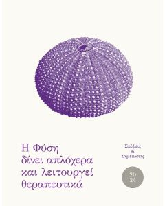 Ημερολόγιο 2024. Η φύση δίνει απλόχερα και λειτουργεί θεραπευτικά