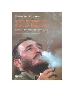 Η αυτοβιογραφία του Φιντέλ Κάστρο