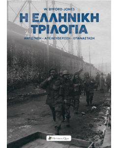 Η ΕΛΛΗΝΙΚΗ ΤΡΙΛΟΓΙΑ ΑΝΤΙΣΤΑΣΗ-ΑΠΕΛΕΥΘΕΡΩΣΗ-ΕΠΑΝΑΣΤΑΣΗ