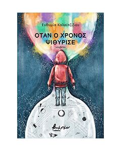 ΟΤΑΝ Ο ΧΡΟΝΟΣ ΨΙΘΥΡΙΣΕ