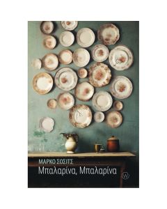 ΜΠΑΛΑΡΙΝΑ, ΜΠΑΛΑΡΙΝΑ