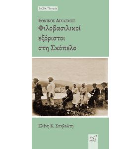 ΕΘΝΙΚΟΣ ΔΙΧΑΣΜΟΣ: ΦΙΛΟΒΑΣΙΛΙΚΟΙ ΕΞΟΡΙΣΤΟΙ ΣΤΗ ΣΚΟΠΕΛΟ