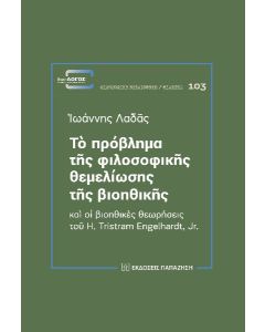 ΤΟ ΠΡΟΒΛΗΜΑ ΤΗΣ ΦΙΛΟΣΟΦΙΚΗΣ ΘΕΜΕΛΙΩΣΗΣ ΤΗΣ ΒΙΟΗΘΙΚΗΣ ΚΑΙ ΟΙ ΒΙΟΗΘΙΚΕΣ ΘΕΩΡΗΣΕΙΣ ΤΟΥ H. TRISTRAM ENGELHARDT, JR.