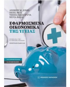 ΕΦΑΡΜΟΣΜΕΝΑ ΟΙΚΟΝΟΜΙΚΑ ΤΗΣ ΥΓΕΙΑΣ