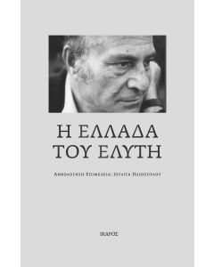 Η Ελλάδα του Ελύτη