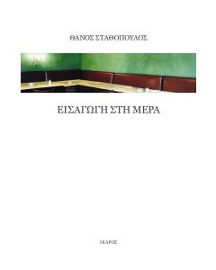 Εισαγωγή στη μέρα