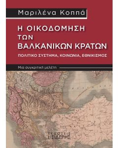 Η ΟΙΚΟΔΟΜΗΣΗ ΤΩΝ ΒΑΛΚΑΝΙΚΩΝ ΚΡΑΤΩΝ. ΠΟΛΙΤΙΚΟ ΣΥΣΤΗΜΑ, ΚΟΙΝΩΝΙΑ, ΕΘΝΙΚΙΣΜΟΣ ΜΙΑ ΣΥΓΚΡΙΤΙΚΗ ΜΕΛΕΤΗ 2Η ΕΚΔΟΣΗ