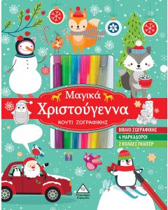 ΜΑΓΙΚΑ ΧΡΙΣΤΟΥΓΕΝΝΑ ΚΟΥΤΙ ΖΩΓΡΑΦΙΚΗΣ