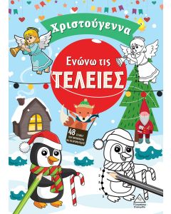 ΕΝΩΝΩ ΤΙΣ ΤΕΛΕΙΕΣ. ΧΡΙΣΤΟΥΓΕΝΝΑ