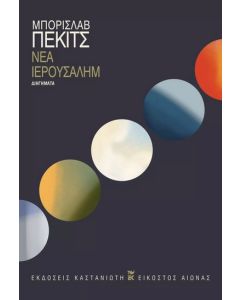 ΝΕΑ ΙΕΡΟΥΣΑΛΗΜ