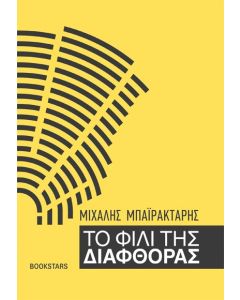 ΤΟ ΦΙΛΙ ΤΗΣ ΔΙΑΦΘΟΡΑΣ