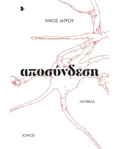 ΑΠΟΣΥΝΔΕΣΗ ΝΟΥΒΕΛΑ