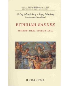 ΕΥΡΙΠΙΔΗ: ΒΑΚΧΕΣ, ΕΡΜΗΝΕΥΤΙΚΕΣ ΠΡΟΣΕΓΓΙΣΕΙΣ