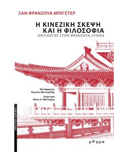 Η ΚΙΝΕΖΙΚΗ ΣΚΕΨΗ ΚΑΙ Η ΦΙΛΟΣΟΦΙΑ - ΑΝΤΙΛΟΓΟΣ ΣΤΟΝ ΦΡΑΝΣΟΥΑ ΖΥΛΙΕΝ