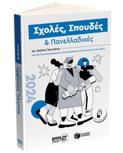 ΣΧΟΛΕΣ, ΣΠΟΥΔΕΣ   ΠΑΝΕΛΛΑΔΙΚΕΣ 2024