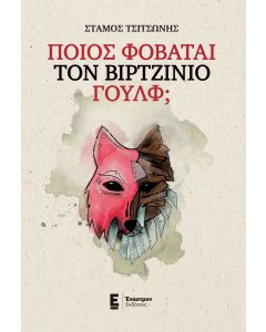 ΠΟΙΟΣ ΦΟΒΑΤΑΙ ΤΟΝ ΒΙΡΤΖΙΝΙΟ ΓΟΥΛΦ;