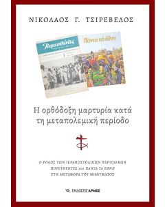 Η ΟΡΘΟΔΟΞΗ ΜΑΡΤΥΡΙΑ ΚΑΤΑ ΤΗ ΜΕΤΑΠΟΛΕΜΙΚΗ ΠΕΡΙΟΔΟ