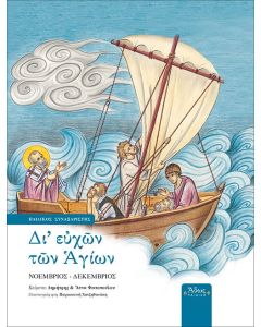 ΔΙ ΕΥΧΩΝ ΤΩΝ ΑΓΙΩΝ ΠΑΙΔΙΚΟΣ ΣΥΝΑΞΑΡΙΣΤΗΣ: ΝΟΕΜΒΡΙΟΣ - ΔΕΚΕΜΒΡΙΟΣ