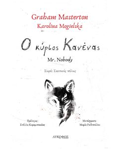 Ο ΚΥΡΙΟΣ ΚΑΝΕΝΑΣ