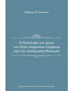Η ΠΡΟΣΛΗΨΗ ΤΟΥ ΕΡΓΟΥ ΤΟΥ ΑΓΙΟΥ ΣΩΦΡΟΝΙΟΥ ΣΑΧΑΡΩΦ ΑΠΟ ΤΗΝ ΑΚΑΔΗΜΑΙΚΗ ΘΕΟΛΟΓΙΑ