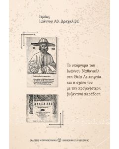 ΤΟ ΥΠΟΜΝΗΜΑ ΤΟΥ ΙΩΑΝΝΟΥ ΝΑΘΑΝΑΗΛ ΣΤΗ ΘΕΙΑ ΛΕΙΤΟΥΡΓΙΑ ΚΑΙ Η ΣΧΕΣΗ ΤΟΥ ΜΕ ΤΗΝ ΠΡΟΓΕΝΕΣΤΕΡΗ ΒΥΖΑΝΤΙΝΗ