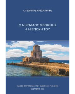 Ο ΝΙΚΟΛΑΟΣ ΜΕΘΩΝΗΣ ΚΑΙ Η ΕΠΟΧΗ ΤΟΥ