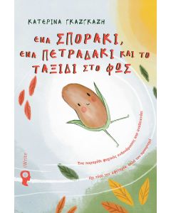 ΕΝΑ ΣΠΟΡΑΚΙ ΕΝΑ ΠΕΤΡΑΔΑΚΙ ΚΑΙ ΤΟ ΤΑΞΙΔΙ ΣΤΟ ΦΩΣ