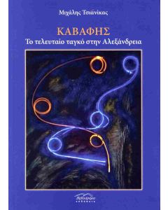 ΚΑΒΑΦΗΣ - ΤΟ ΤΕΛΕΥΤΑΙΟ ΤΑΓΚΟ ΣΤΗΝ ΑΛΕΞΑΝΔΡΕΙΑ
