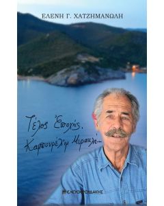 ΤΕΛΟΣ ΕΠΟΧΗΣ. ΚΑΜΠΟΥΡΕΛΙ’Μ ΜΙΡΑΚΛΗ