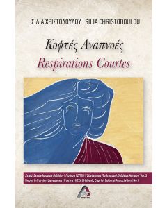 ΚΟΦΤΕΣ ΑΝΑΠΝΟΕΣ RESPIRATIONS COURTES