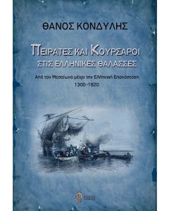 ΠΕΙΡΑΤΕΣ ΚΑΙ ΚΟΥΡΣΑΡΟΙ ΣΤΙΣ ΕΛΛΗΝΙΚΕΣ ΘΑΛΑΣΣΕΣ ΑΠΟ ΤΟΝ ΜΕΣΑΙΩΝΑ ΜΕΧΡΙ ΤΗΝ ΕΛΛΗΝΙΚΗ ΕΠΑΝΑΣΤΑΣΗ 1300-1820