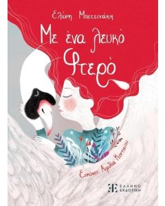 ΜΕ ΕΝΑ ΛΕΥΚΟ ΦΤΕΡΟ