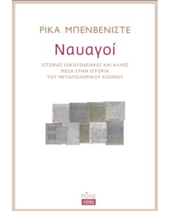 ΝΑΥΑΓΟΙ ΙΣΤΟΡΙΕΣ ΟΙΚΟΓΕΝΕΙΑΚΕΣ ΚΑΙ ΑΛΛΕΣ ΜΕΣΑ ΣΤΗΝ IΣΤΟΡΙΑ ΤΟΥ ΜΕΤΑΠΟΛΕΜΙΚΟΥ ΚΟΣΜΟΥ