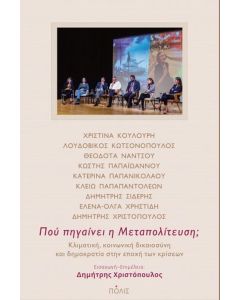 ΠΟΥ ΠΗΓΑΙΝΕΙ Η ΜΕΤΑΠΟΛΙΤΕΥΣΗ; - ΚΛΙΜΑΤΙΚΗ, ΚΟΙΝΩΝΙΚΗ ΔΙΚΑΙΟΣΥΝΗ ΚΑΙ ΔΗΜΟΚΡΑΤΙΑ ΣΤΗΝ ΕΠΟΧΗ ΤΩΝ ΚΡΙΣΕΩΝ