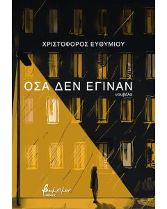 ΟΣΑ ΔΕΝ ΕΓΙΝΑΝ