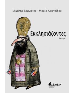 ΕΚΚΛΗΣΙΑΖΟΝΤΕΣ