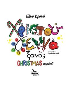 ΧΡΙΣΤΟΥΓΕΝΝΑ ΞΑΝΑ; CHRISTMAS AGAIN?
